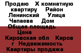 Продаю 2-Х комнатную квартиру  › Район ­ Ленинский  › Улица ­ Чапаева  › Дом ­ 65 › Общая площадь ­ 46 › Цена ­ 2 100 000 - Кировская обл., Киров г. Недвижимость » Квартиры продажа   . Кировская обл.,Киров г.